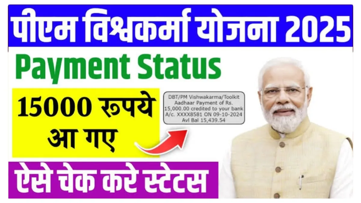 PM Vishwakarma Yojana Payment Status Check