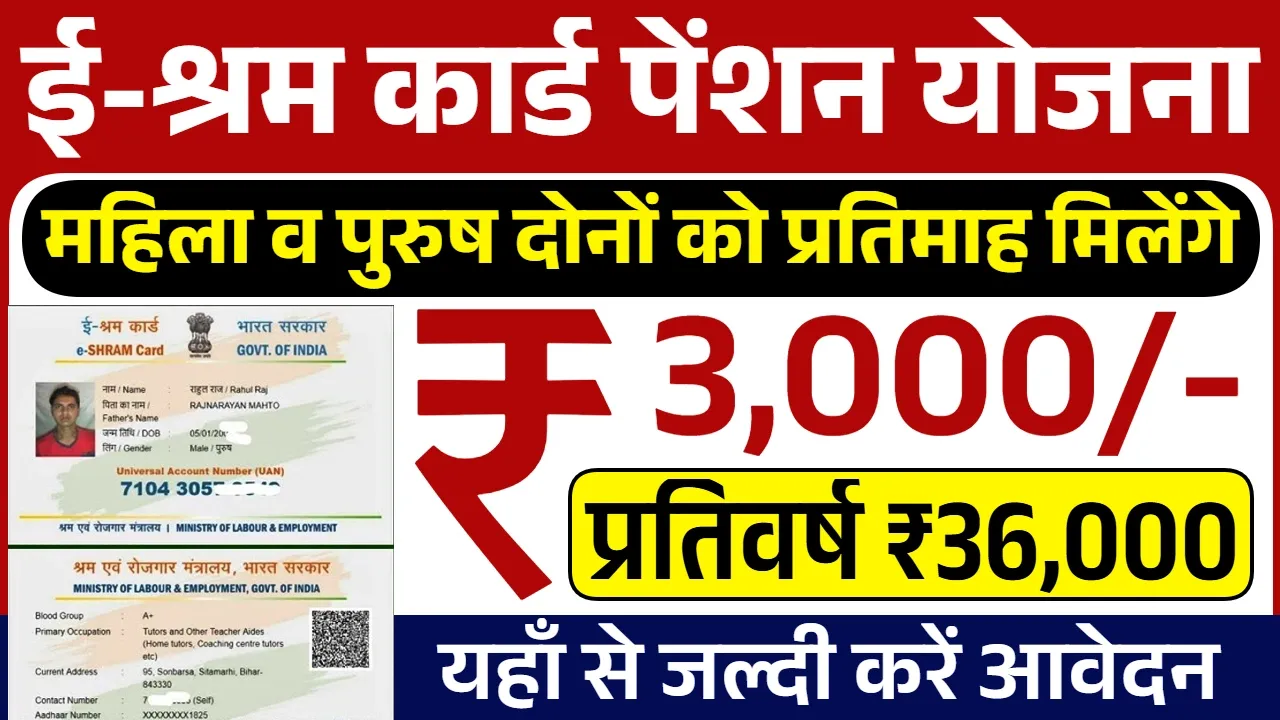 E Shram Card Pension Yojana
