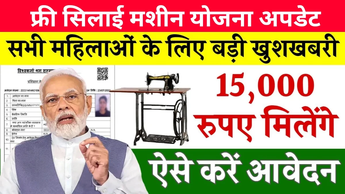 Free silai Machine Yojana