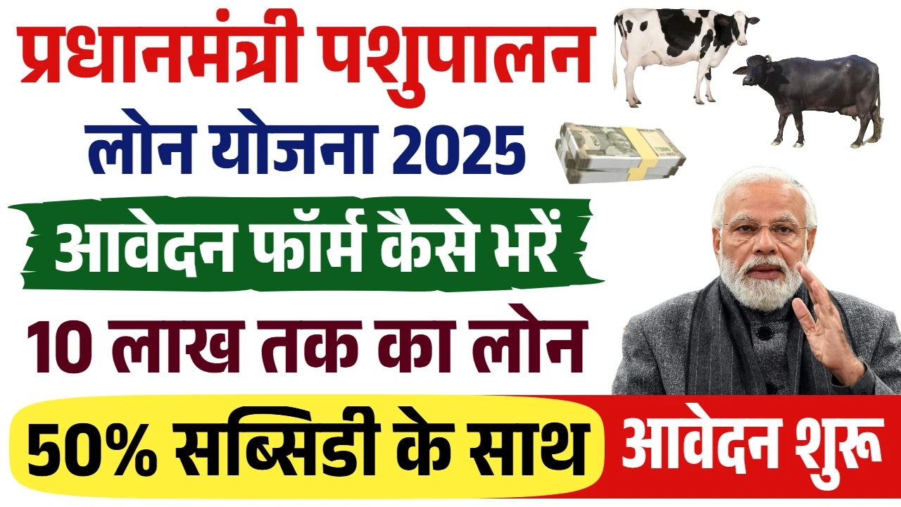 Pashupalan Loan Yojana 2025